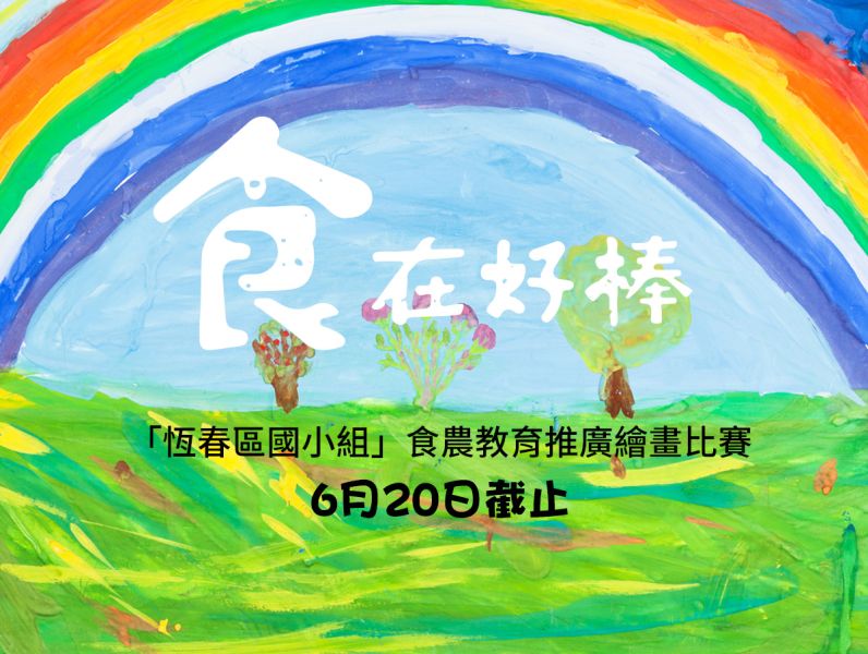食農藝文競賽系列活動(已截止)